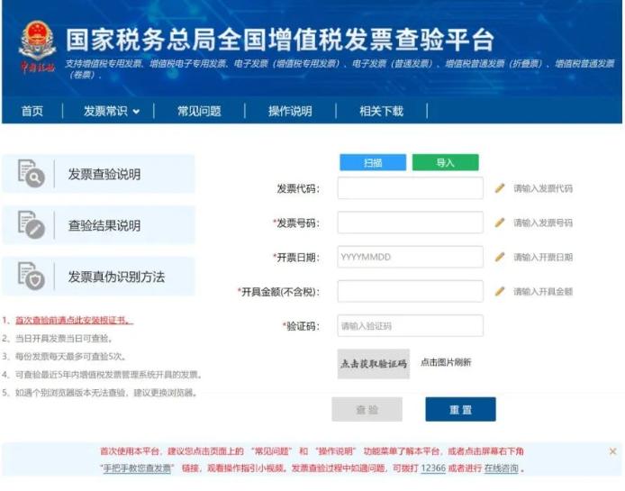 国家税务总局全国增值税发票查验平台