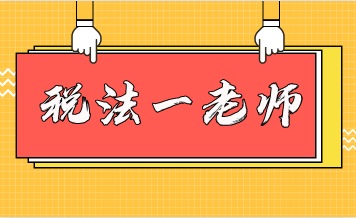 税法一老师