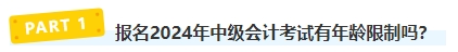 报名2024年中级会计考试有年龄限制吗？不同年龄段考生如何备考？