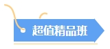 2024年中级会计备考选哪个班次好?先试听再Pick! 2024年中级会计备考选哪个班次好?先试听再Pick!