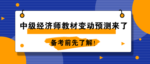 2024年中级经济师教材变动预测来了!备考前先了解! 2024年中级经济师教材变动预测来了!备考前先了解!
