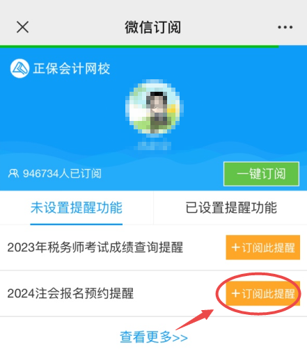 2024注会报名提醒预约