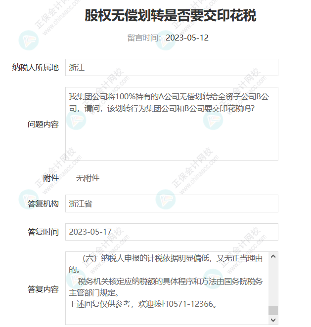 无偿划转非上市公司股权是否需要交印花税？4