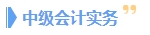 备考2024年中级会计考试 一科一科来还是三科同时进行? 备考2024年中级会计考试 一科一科来还是三科同时进行?