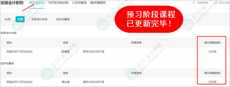 2024初级会计预习阶段课程均已更新完毕 各位考生跟上进度了吗？
