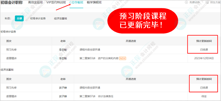 2024初级会计预习阶段课程均已更新完毕 各位考生跟上进度了吗？