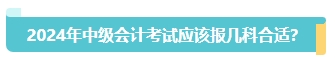 首次报名中级会计考试应该报几科？大数据来告诉你！
