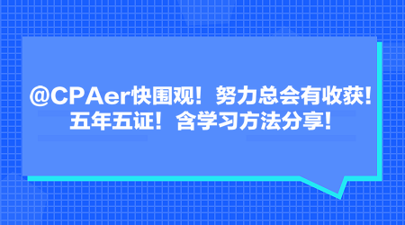 @CPAer快围观！努力总会有收获！五年五证！含学习方法分享！