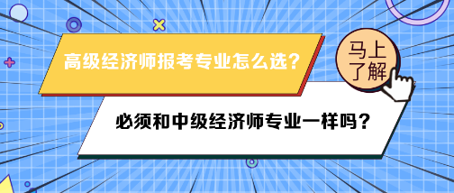 高级经济师报名专业必须和中级经济师专业一样吗？