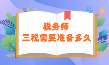 税务师“三税”需要准备多久？零基础建议用时450小时