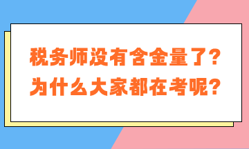 税务师没有含金量了？为什么大家都在考税务师呢？