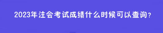 2023年注会考试成绩什么时候可以查询？在哪查？