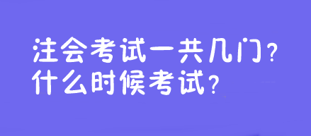 注会考试一共几门?什么时候考试? 注会考试一共几门?什么时候考试?