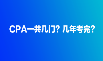 CPA一共几门？几年考完？