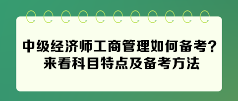 2024中级经济师工商管理如何备考？来看科目特点及备考方法