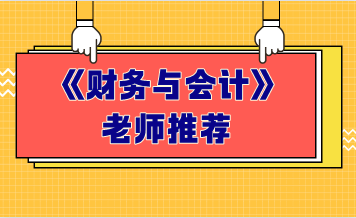 财务与会计老师推荐 财务与会计老师推荐