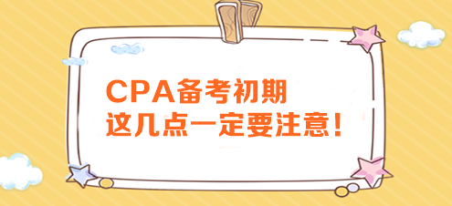 CPA备考初期这几点一定要注意！影响拿证速度~