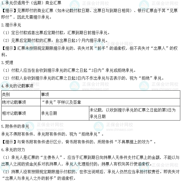 2024年中级会计经济法预习必看知识点：汇票承兑