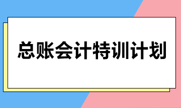 2024中级会计报名时间公布，高能总账会计特训计划助你职场逆袭