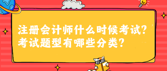 注册会计师什么时候考试?考试题型有哪些分类? 注册会计师什么时候考试?考试题型有哪些分类?