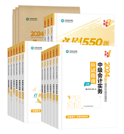 2024中级会计备考新考季 网校辅导书Pk官方教材 到底选哪个？