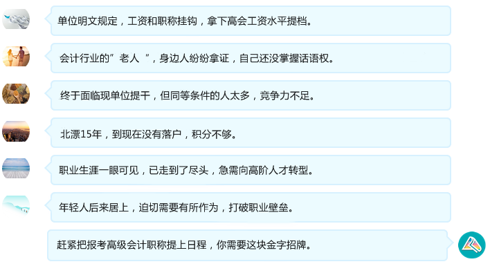 为什么考高会?他们有这么多理由! 为什么考高会?他们有这么多理由!