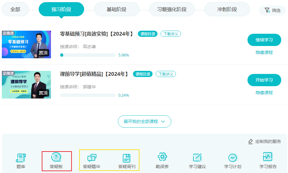 备考中级会计职称考试 要善于利用“答疑板”解决难题提高效率