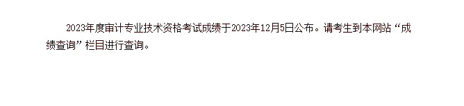 注意！2023年审计师考试成绩公布！查分入口已开通！