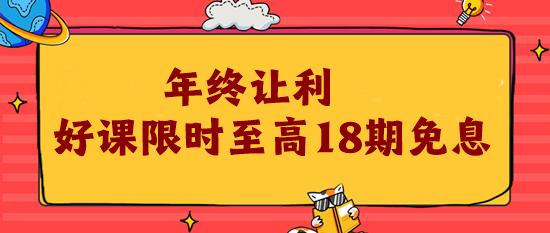 12♥12年终让利 注会好课限时18期免息！为你的钱包省力!