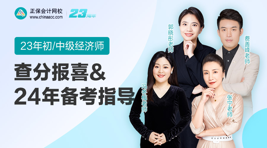 免费直播：2023年初中级经济师查分报喜和24年备考指导