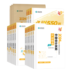 备考2024中级会计职称 除课程外备考还有哪些可以利用？