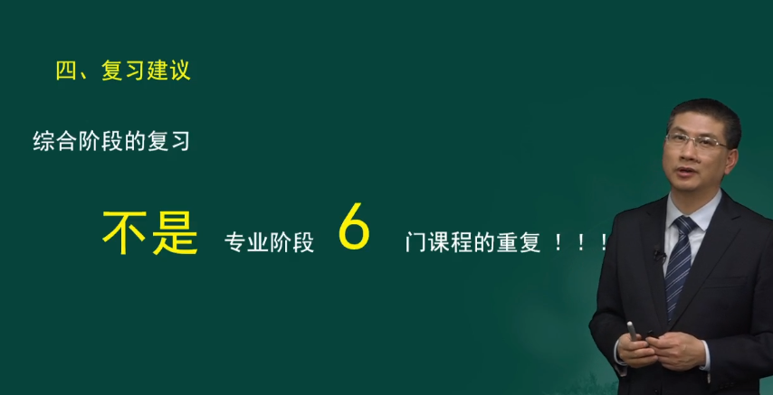 注会综合阶段备考