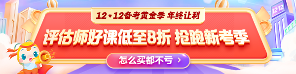 年终让利！2024年资产评估师好课低至8折！