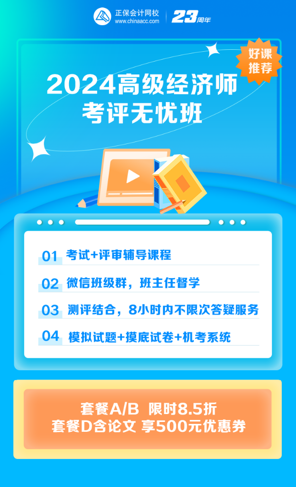 高级经济师考评无忧班