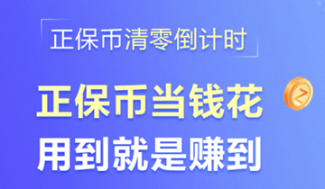 正保币到期提醒 正保币到期提醒
