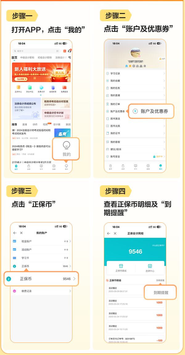 正保币使用步骤 正保币使用步骤