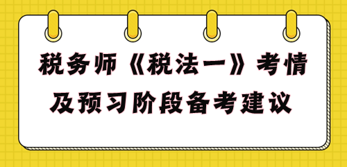 2024年税务师《税法一》预习阶段备考建议