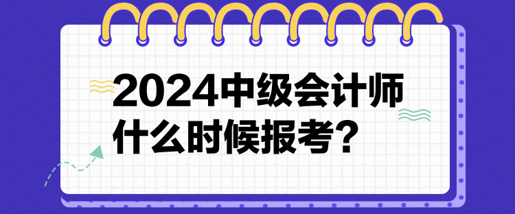 12024中级会计师什么时候报考？