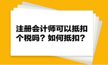 注册会计师可以抵扣个税吗？如何抵扣？