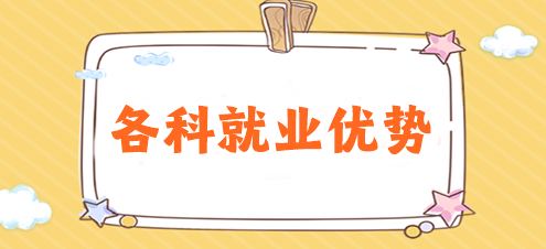 揭秘！注册会计师各科就业优势有哪些？