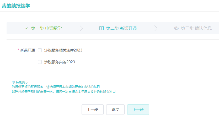 税务师课程续学流程3