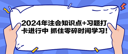 2024年注会知识点+习题打卡进行中 抓住零碎时间学习！