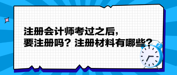 注册会计师考过之后，要注册吗？注册材料有哪些？