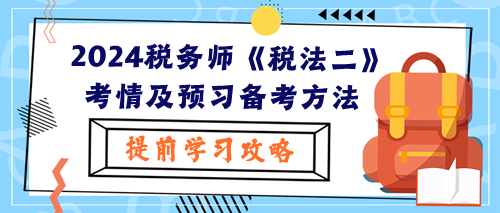 2024税务师《税法二》考试考情及预习阶段备考方法 2024税务师《税法二》考试考情及预习阶段备考方法