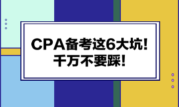 CPA备考这6大坑！千万不要踩！