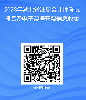 2023年湖北省注册会计师考试报名费电子票据开票信息搜集 2023年湖北省注册会计师考试报名费电子票据开票信息搜集