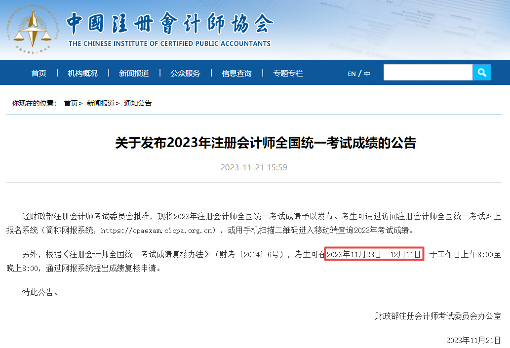 2023年注会考试成绩复核