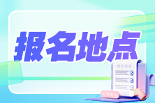 2024初级会计职称报考地点如何选择？必须回到户籍地报名吗？