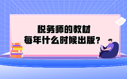 税务师的教材每年什么时候出版