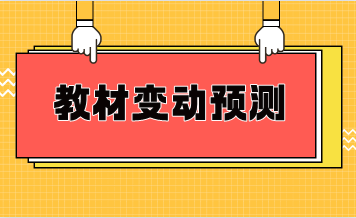 税法一教材变动预测